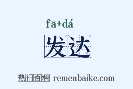 发达是什么意思的图片